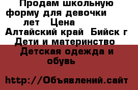 Продам школьную форму для девочки 14-15 лет › Цена ­ 2 000 - Алтайский край, Бийск г. Дети и материнство » Детская одежда и обувь   